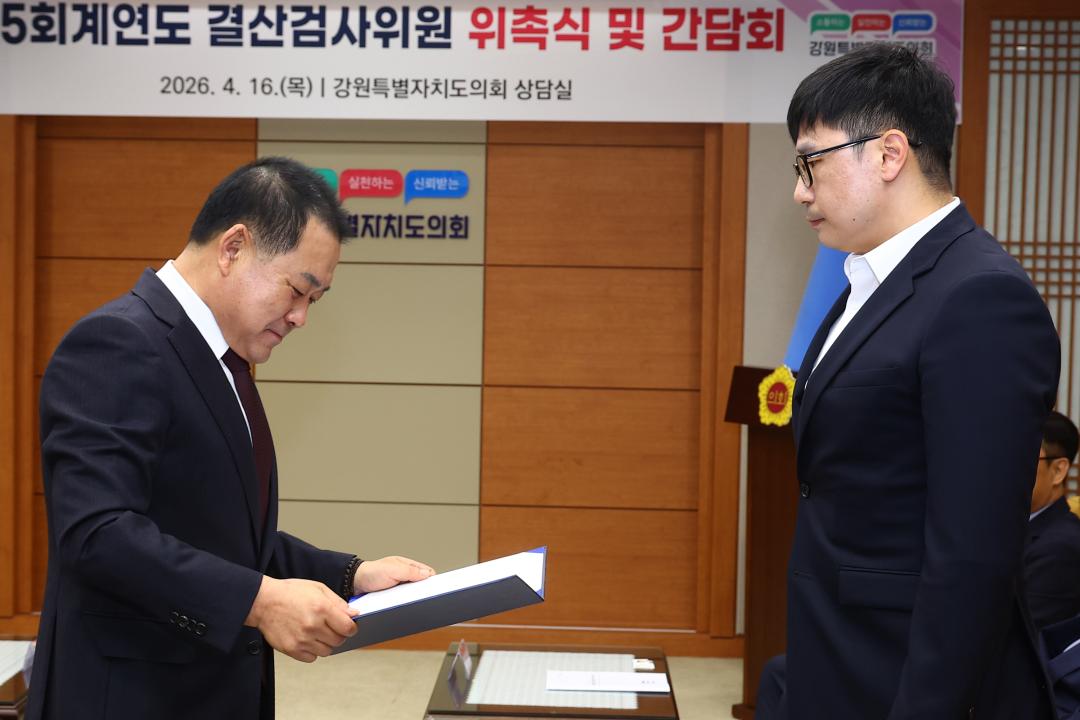 '2025회계연도 결산검사위원 위촉식 및 간담회' 게시글의 사진(22) '2026-04-16 2025회계연도 결산검사위원 위촉식 및 간담회 (22).jpg'
