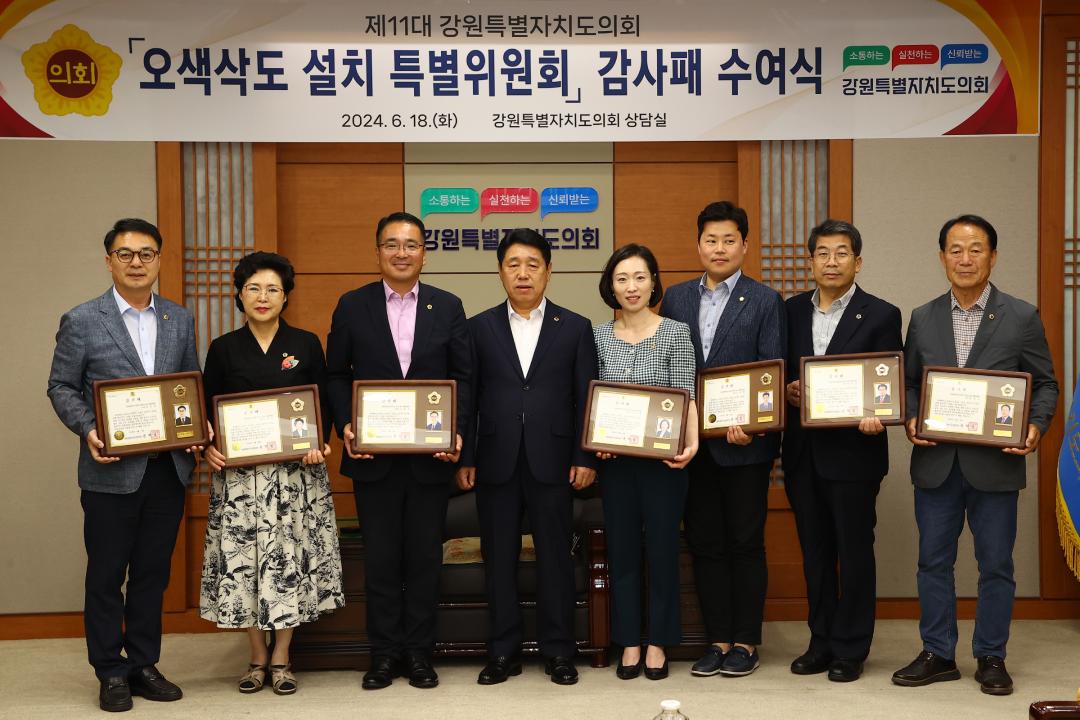 '제11대 강원특별자치도의회 오색삭도 설치 특별위원회 감사패 수여식' 게시글의 사진(28) '2024-06-18 제11대 강원특별자치도의회 오색삭도 설치 특별위원회 감사패 수여식 (28).jpg'