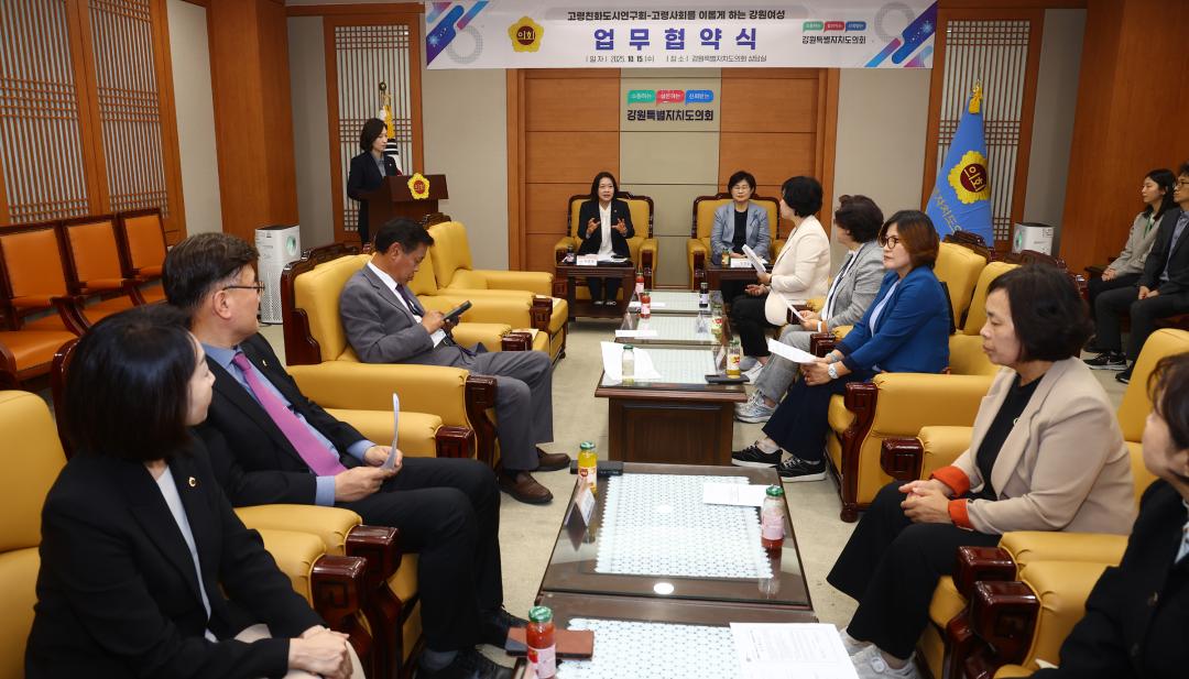 '강원특별자치도의회 고령친화도시연구회-고령사회를 이롭게 하는 강원여성 업무협약식' 게시글의 사진(7) '2025-10-15 고령친화도시연구회-고령사회를 이롭게 하는 강원여성 업무협약식 (5).jpg'