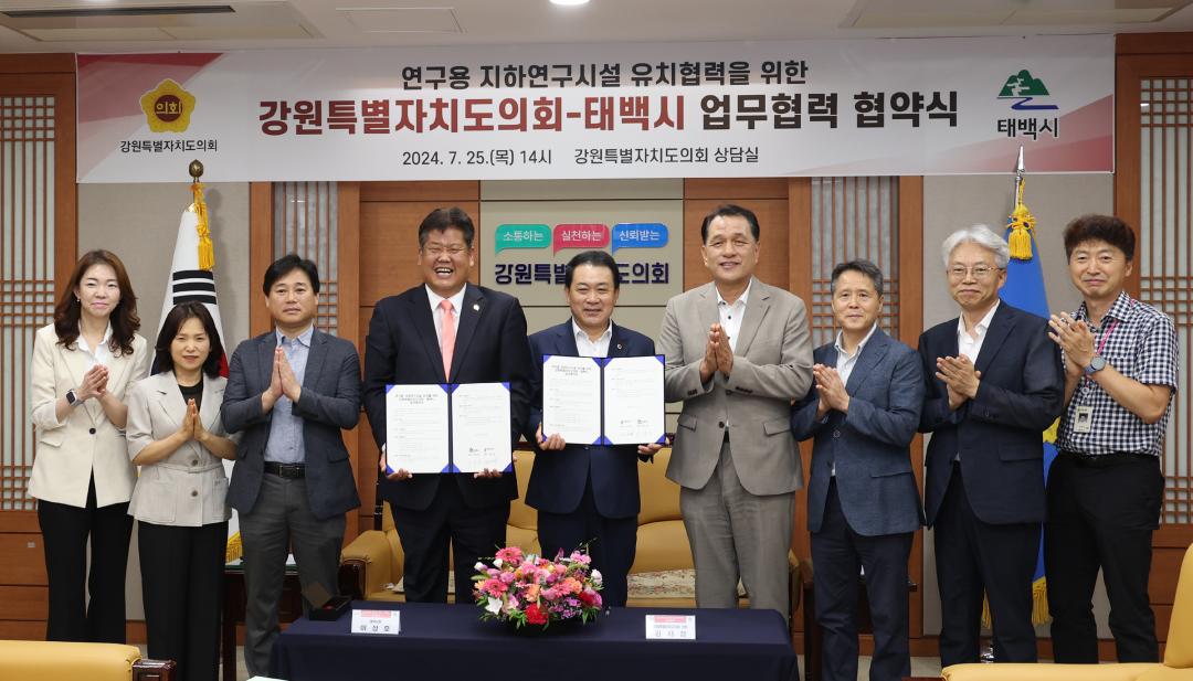 '연구용 지하연구시설 유치를 위한 강원특별자치도의회-태백시 업무협약' 게시글의 사진(3) '2024-07-25 연구용 지하연구시설 유치협력을 위한 강원특별자치도의회-태백시 업무협약 (2).jpg'
