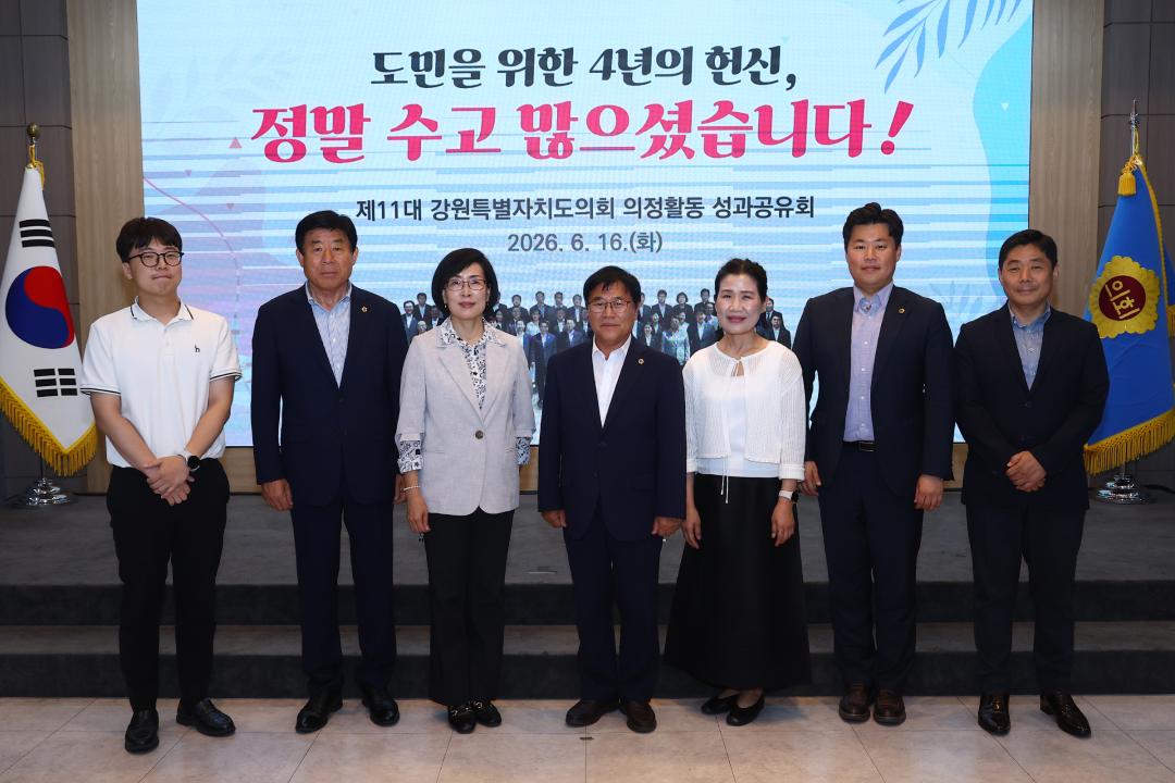 '제11대 강원특별자치도의회 의정활동 성과공유회' 게시글의 사진(68) '2026-06-16 제11대 강원특별자치도의회 의정활동 성과공유회 (73).jpg'