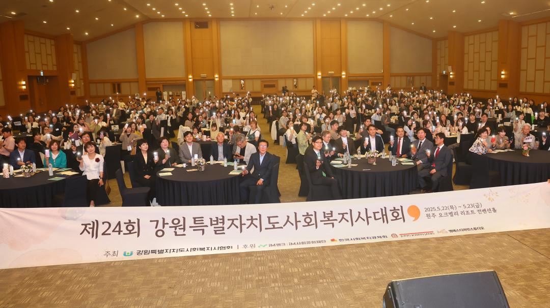 '제24회 강원특별자치도 사회복지사대회' 게시글의 사진(8) '2025-05-22 제24회 강원특별자치도 사회복지사대회 (7).jpg'