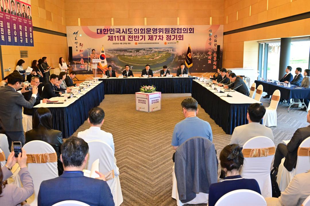 '대한민국시도의회운영위원장협의회 제11대 전반기 제7차 정기회' 게시글의 사진(2) '2025-04-29 대한민국시도의회운영위원장협의회 제11대 전반기 제7차 정기회 (2).jpg'