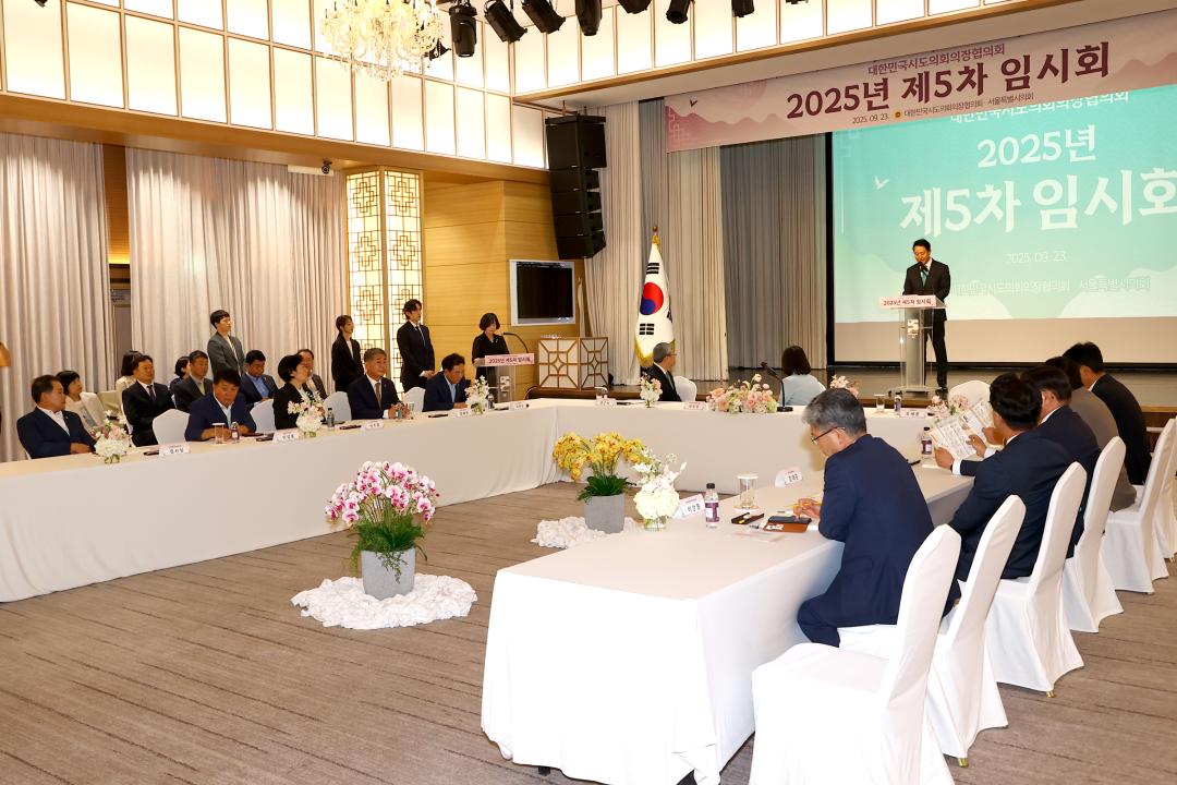 '대한민국시도의회의장협의회 제5차 임시회' 게시글의 사진(9) '2025-09-23 대한민국시도의회의장협의회 제5차 임시회 (9).jpg'