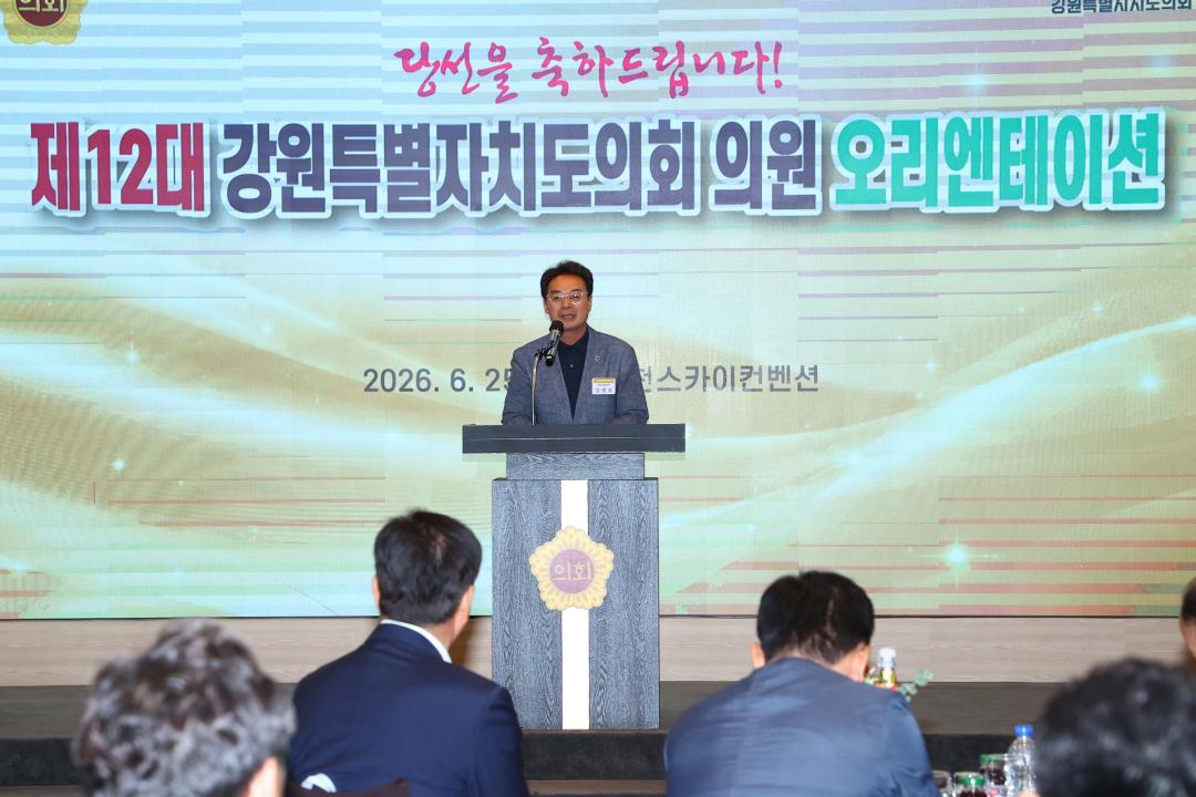 '제12대 강원특별자치도의회 당선자 오리엔테이션' 게시글의 사진(135) '2026-06-25 제12대 강원특별자치도의회 당선자 오리엔테이션 (135).jpg'