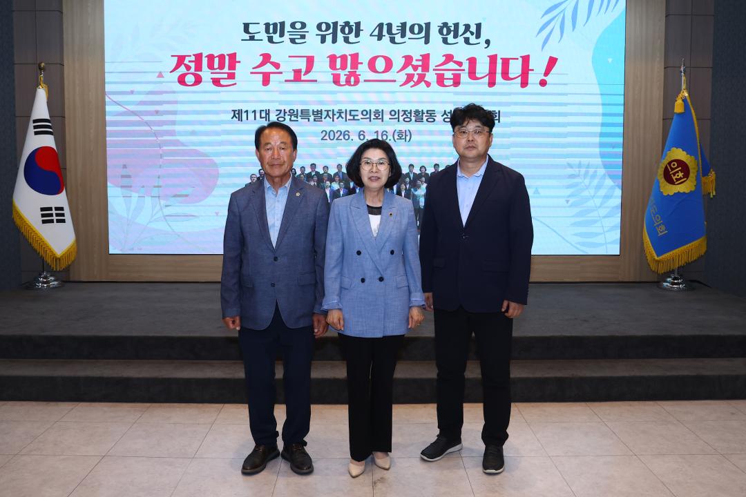 '제11대 강원특별자치도의회 의정활동 성과공유회' 게시글의 사진(66) '2026-06-16 제11대 강원특별자치도의회 의정활동 성과공유회 (71).jpg'