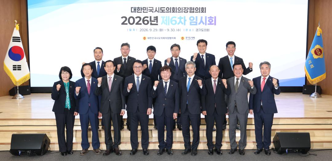 '대한민국시도의회의장협의회 2026년 제6차 임시회' 게시글의 사진(31) '2026-09-29 대한민국시도의회의장협의회 2026년 제6차 임시회 (30).jpg'