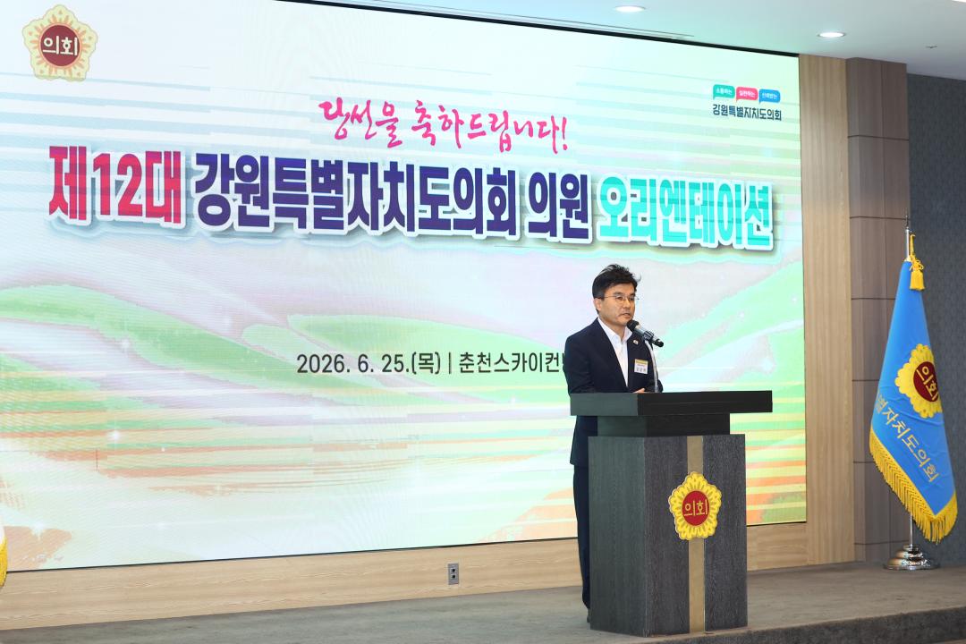 '제12대 강원특별자치도의회 당선자 오리엔테이션' 게시글의 사진(95) '2026-06-25 제12대 강원특별자치도의회 당선자 오리엔테이션 (95).jpg'
