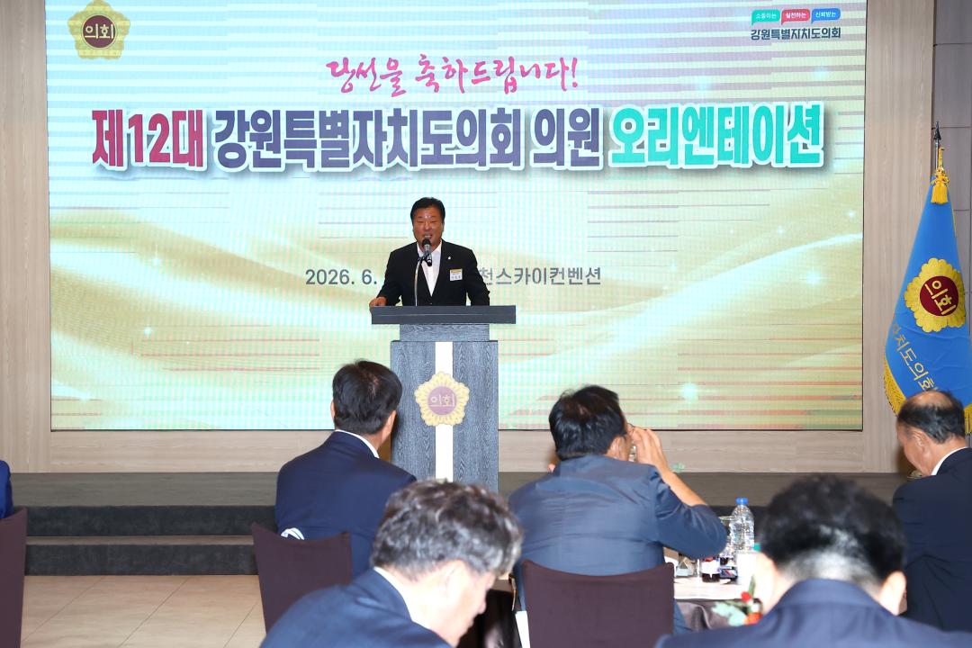 '제12대 강원특별자치도의회 당선자 오리엔테이션' 게시글의 사진(114) '2026-06-25 제12대 강원특별자치도의회 당선자 오리엔테이션 (114).jpg'