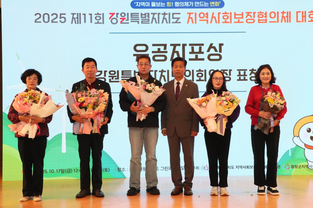 '2025 제11회 강원특별자치도 지역사회보장협의체 대회' 게시글의 사진(8) '2025-10-17 2025 제11회 강원특별자치도 지역사회보장협의체 대회.jpg'