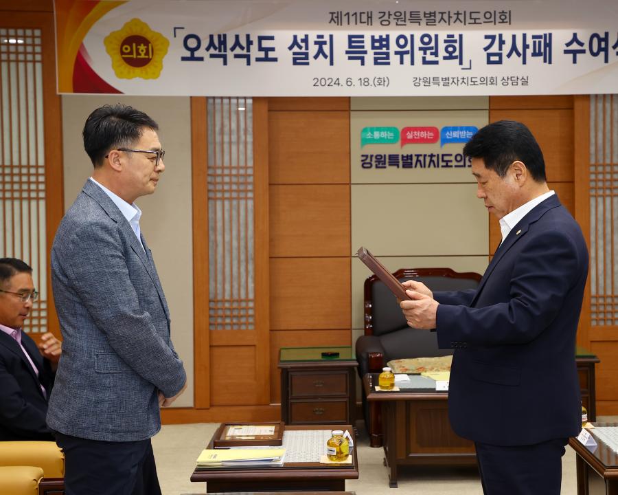 '제11대 강원특별자치도의회 오색삭도 설치 특별위원회 감사패 수여식' 게시글의 사진(9) '2024-06-18 제11대 강원특별자치도의회 오색삭도 설치 특별위원회 감사패 수여식 (9).jpg'