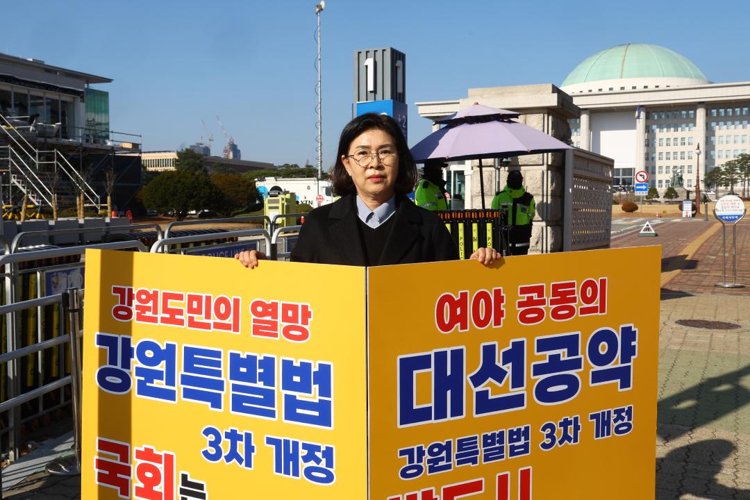 '강원특별법 3차 개정 조속통과 촉구를 위한 1인 시위' 게시글의 사진(10) '2025-12-01 강원특별법 3차 개정 조속통과 촉구를 위한 1인 시위 (10).jpg'