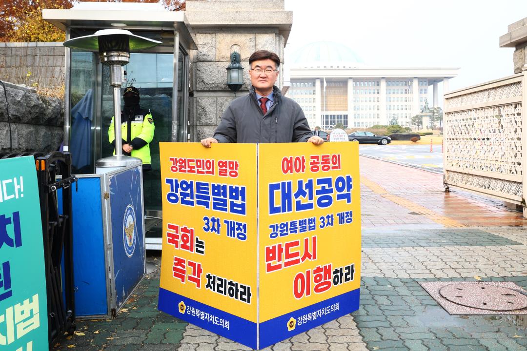 '강원특별법 3차 개정 조속통과 촉구를 위한 1인 시위' 게시글의 사진(8) '2025-11-27 강원특별법 3차 개정 조속통과 촉구를 위한 1인 시위 (7).jpg'