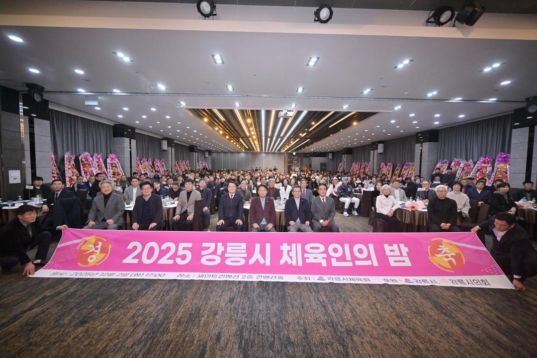 '2025 강릉시 체육인의 밤' 게시글의 사진(5) '2025-12-02 2025 강릉시 체육인의 밤 (5).jpg'