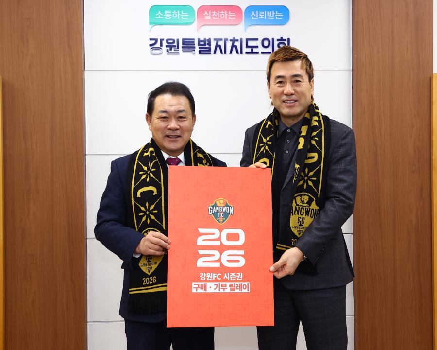 '2026 강원 FC연간 시즌권 구매기부 릴레이' 게시글의 사진(10) '2026-01-14 2026 강원 FC연간 시즌권 구매기부 릴레이 (10).jpg'