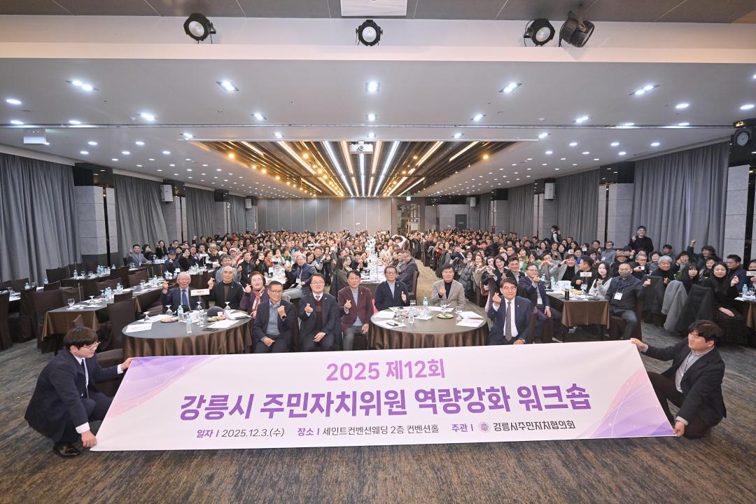 '12회 강릉시 주민자치위원 역량강화 워크숍' 게시글의 사진(12) '2025-12-03 제12회 강릉시 주민자치위원 역량강화 워크숍 (12).jpg'