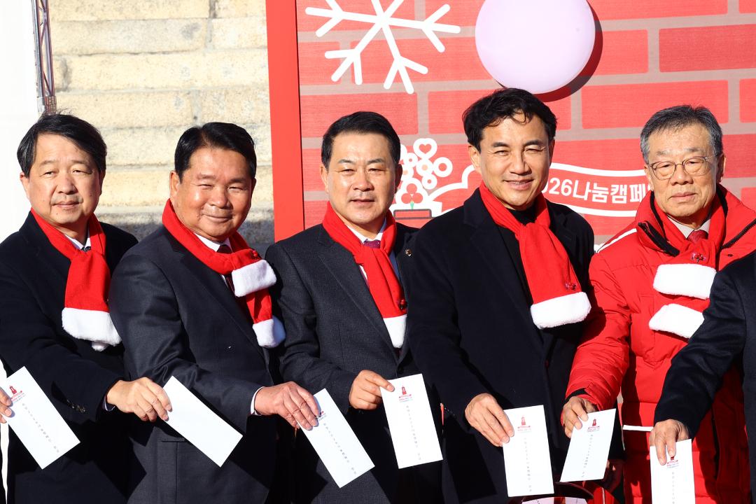 '희망2026나눔캠페인 사랑의온도탑 제막식' 게시글의 사진(9) '2025-12-01 희망2026나눔캠페인 사랑의온도탑 제막식 (9).jpg'