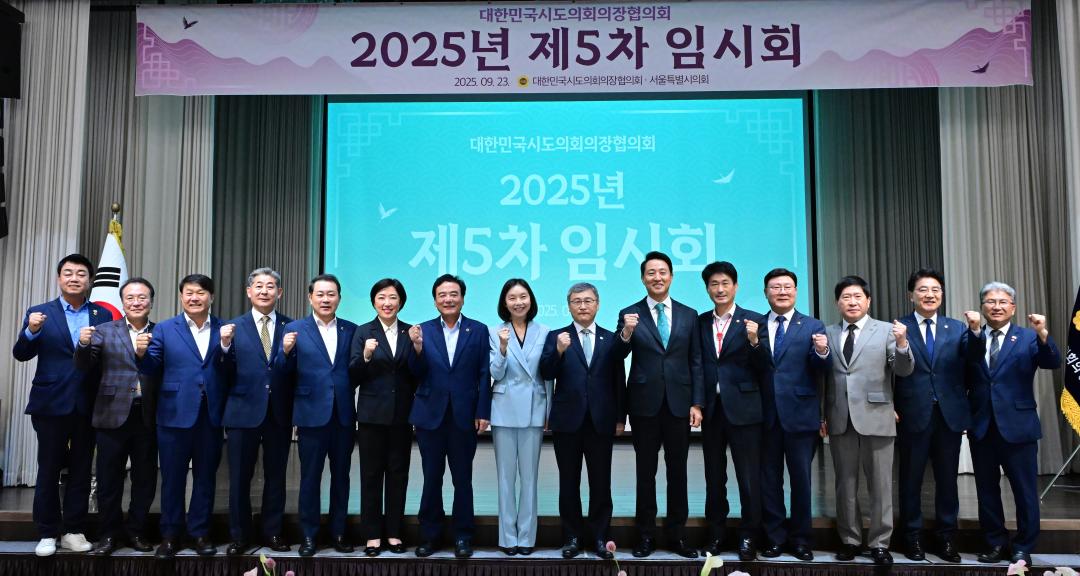 '대한민국시도의회의장협의회 제5차 임시회' 게시글의 사진(15) '2025-09-23 대한민국시도의회의장협의회 제5차 임시회 (15).jpg'