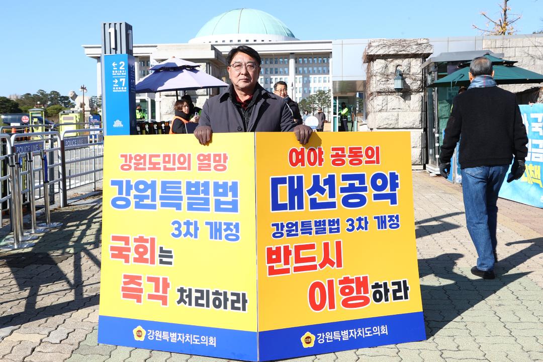 '강원특별법 3차 개정 조속통과 촉구를 위한 1인 시위' 게시글의 사진(14) '2025-11-28 강원특별법 3차 개정 조속통과 촉구를 위한 1인 시위 (14).jpg'