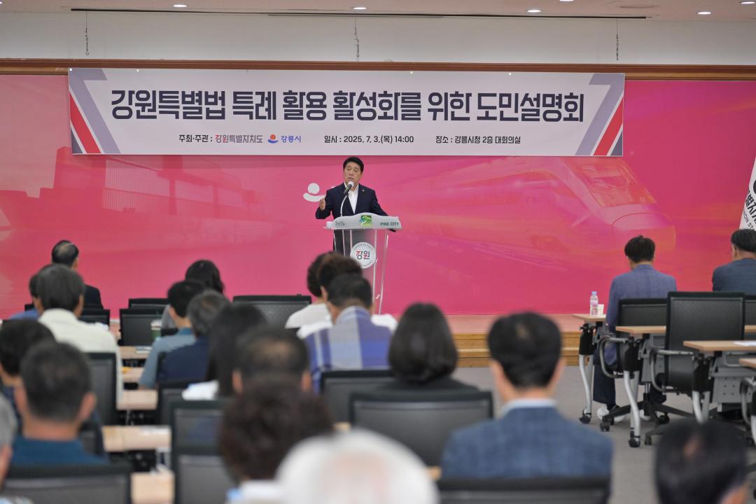 '강원특별법 특례 활용 활성화를 위한 도민 설명회' 게시글의 사진(2) '2025-07-03 강원특별법 특례 활용 활성화를 위한 도민 설명회 (2).jpg'
