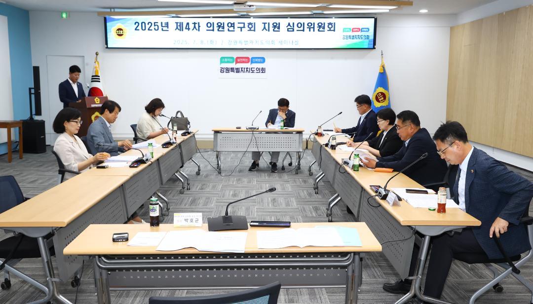 '2025년 제4차 의원연구회 지원 심의위원회' 게시글의 사진(17) '2025-07-08 2025년 제4차 의원연구회 지원 심의위원회 (17).jpg'