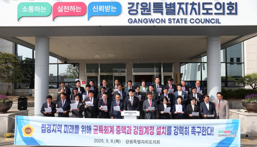 '접경지역 미래를 위한 균특회계 증액과 강원계정 설치 촉구 건의문 발표' 게시글의 사진(2) '2025-05-08 접경지역 미래를 위한 균특회계 증액과 강원계정 설치 촉구 건의 (2).jpg'