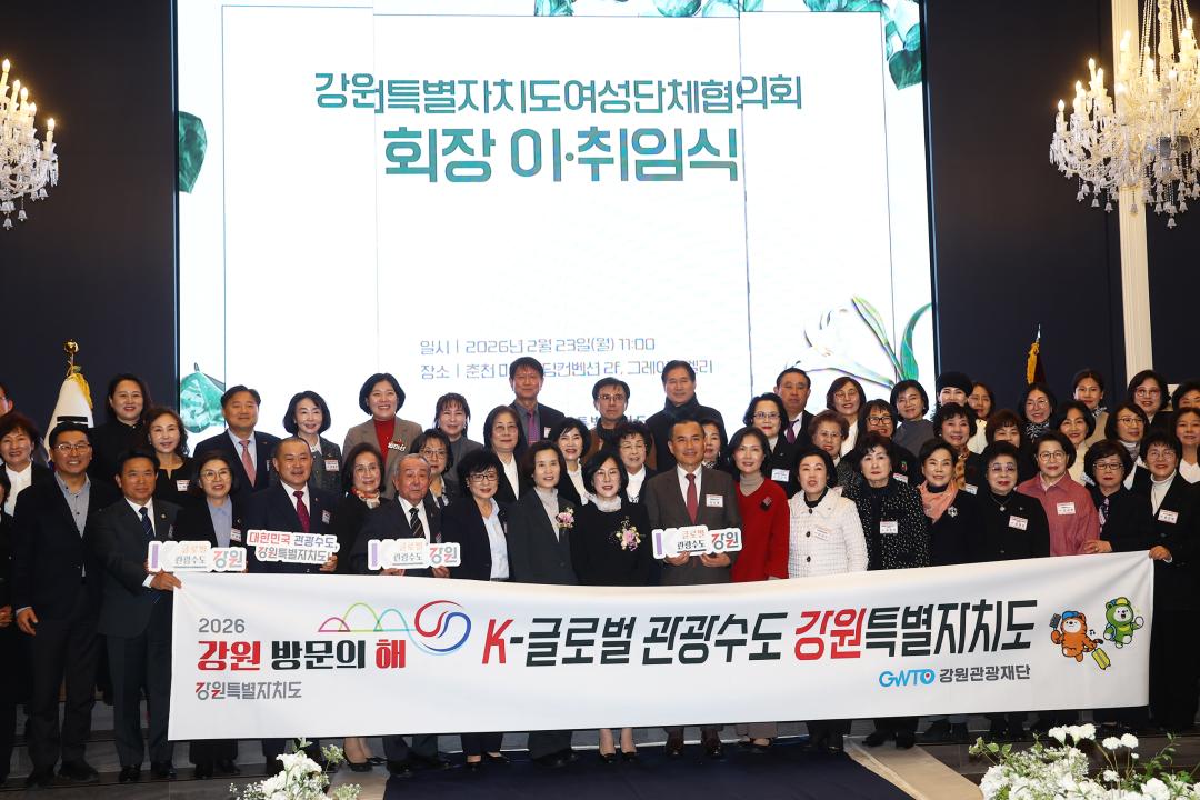 '강원특별자치도여성단체협의회 회장이취임식' 게시글의 사진(33) '2026-02-23 강원특별자치도여성단체협의회 회장이취임식 (33).jpg'