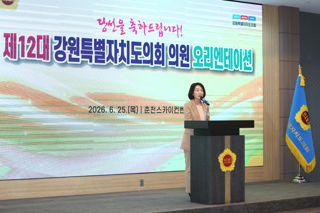 '제12대 강원특별자치도의회 당선자 오리엔테이션' 게시글의 사진(32) '2026-06-25 제12대 강원특별자치도의회 당선자 오리엔테이션 (32).jpg'