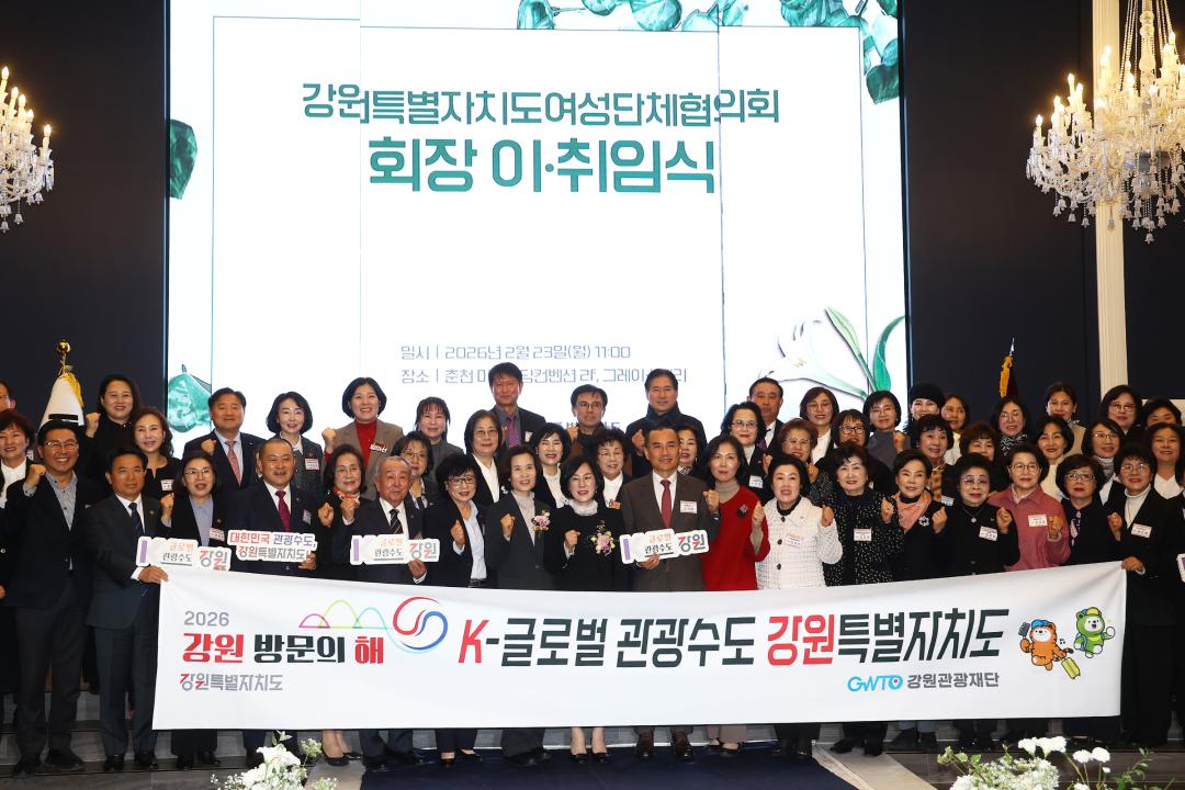 '강원특별자치도여성단체협의회 회장이취임식' 게시글의 사진(35) '2026-02-23 강원특별자치도여성단체협의회 회장이취임식 (35).jpg'