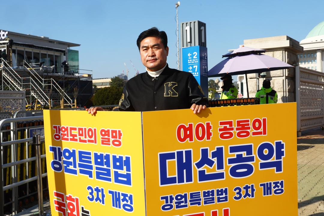 '강원특별법 3차 개정 조속통과 촉구를 위한 1인 시위' 게시글의 사진(28) '2025-12-01 강원특별법 3차 개정 조속통과 촉구를 위한 1인 시위 (28).jpg'