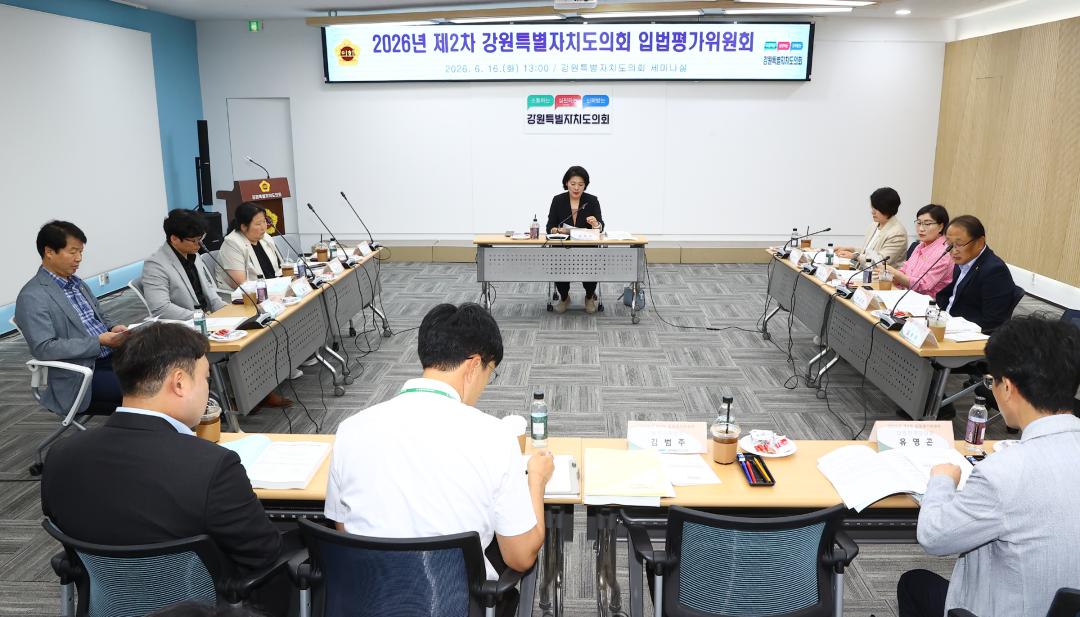 '2026년도 제2차 강원특별자치도의회 입법평가위원회' 게시글의 사진(2) '2026-06-16 2026년도 제2차 강원특별자치도의회 입법평가위원회 (2).jpg'