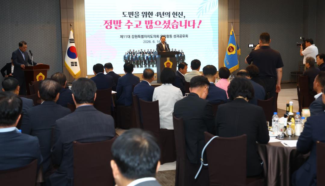 '제11대 강원특별자치도의회 의정활동 성과공유회' 게시글의 사진(15) '2026-06-16 제11대 강원특별자치도의회 의정활동 성과공유회 (16).jpg'