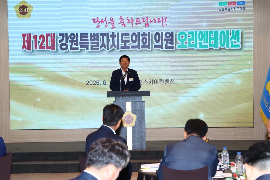 '제12대 강원특별자치도의회 당선자 오리엔테이션' 게시글의 사진(179) '2026-06-25 제12대 강원특별자치도의회 당선자 오리엔테이션 (179).jpg'