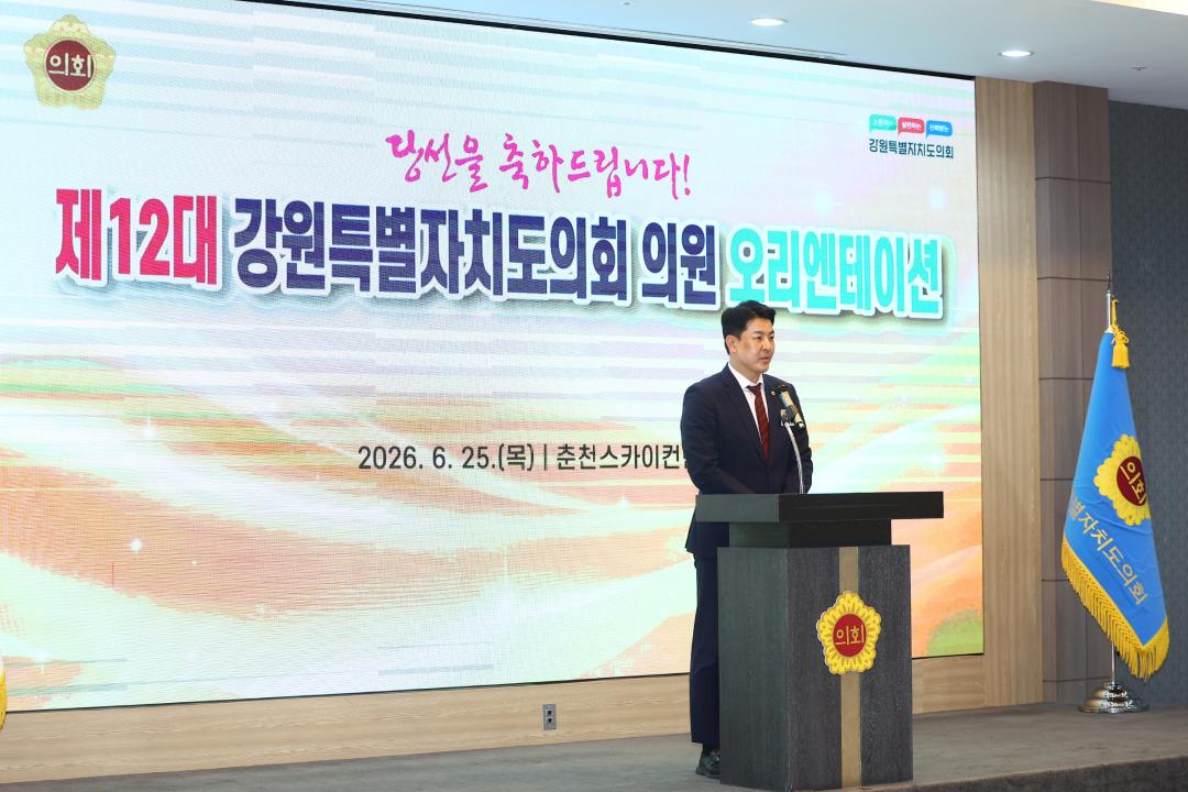'제12대 강원특별자치도의회 당선자 오리엔테이션' 게시글의 사진(123) '2026-06-25 제12대 강원특별자치도의회 당선자 오리엔테이션 (123).jpg'
