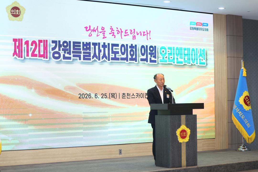 '제12대 강원특별자치도의회 당선자 오리엔테이션' 게시글의 사진(52) '2026-06-25 제12대 강원특별자치도의회 당선자 오리엔테이션 (52).jpg'