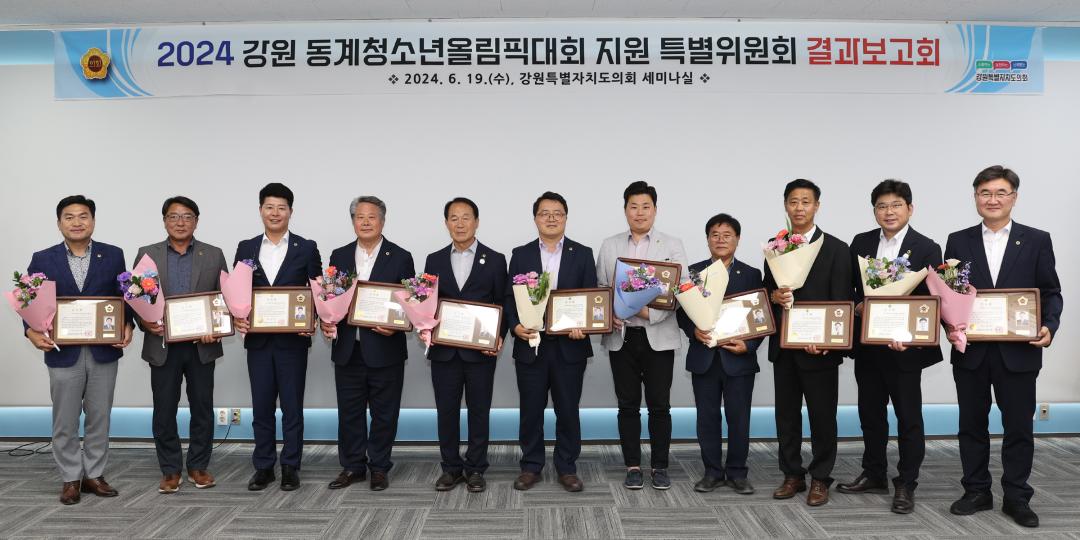 '2024 강원 동계청소년올림픽대회 지원 특별위원회 결과보고회' 게시글의 사진(52) '2024-06-19 2024 강원 동계청소년올림픽대회 지원 특별위원회 결과보고회 (60).jpg'
