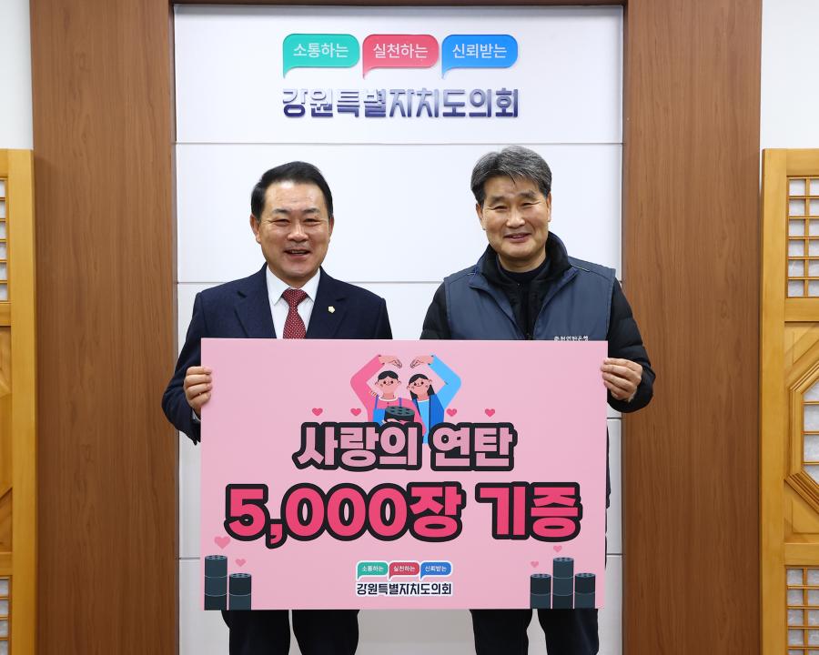 '2025년 강원특별자치도의회 사랑의 연탄 기부 전달식' 게시글의 사진(8) '2025-11-27 2025년 강원특별자치도의회 사랑의 연탄 기부 전달식 (7).jpg'