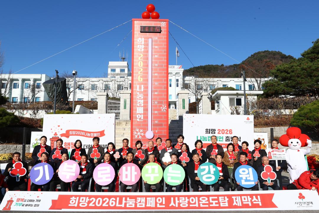 '희망2026나눔캠페인 사랑의온도탑 제막식' 게시글의 사진(14) '2025-12-01 희망2026나눔캠페인 사랑의온도탑 제막식 (14).jpg'