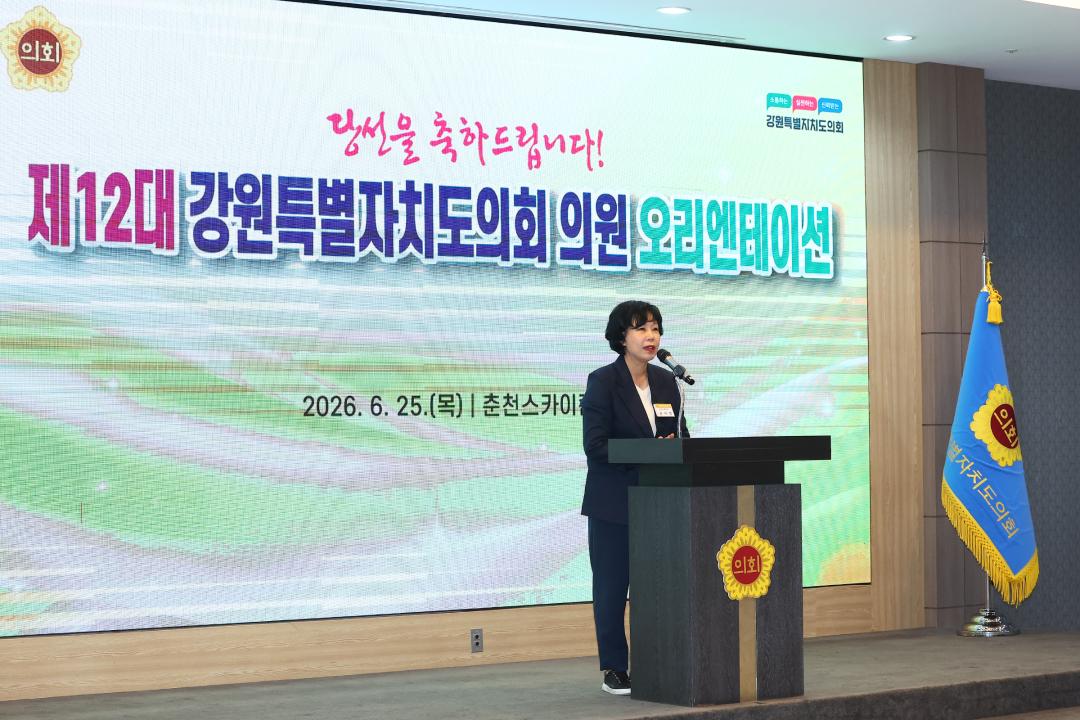 '제12대 강원특별자치도의회 당선자 오리엔테이션' 게시글의 사진(21) '2026-06-25 제12대 강원특별자치도의회 당선자 오리엔테이션 (21).jpg'