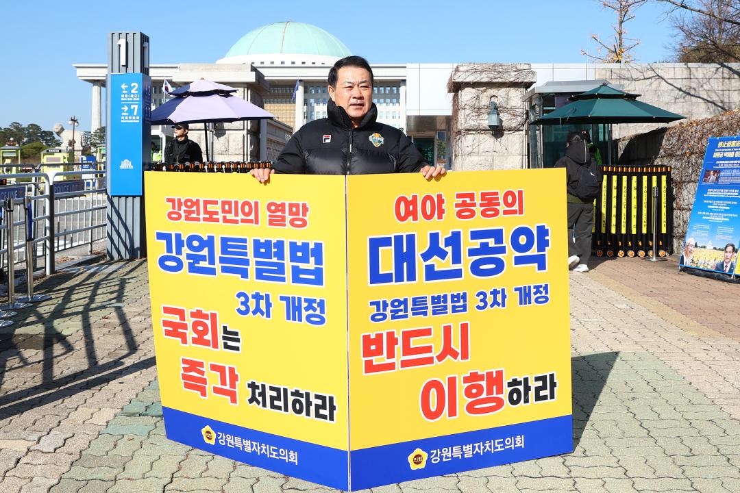 '강원특별법 3차 개정 조속통과 촉구를 위한 1인 시위' 게시글의 사진(1) '2025-11-28 강원특별법 3차 개정 조속통과 촉구를 위한 1인 시위 (1).jpg'