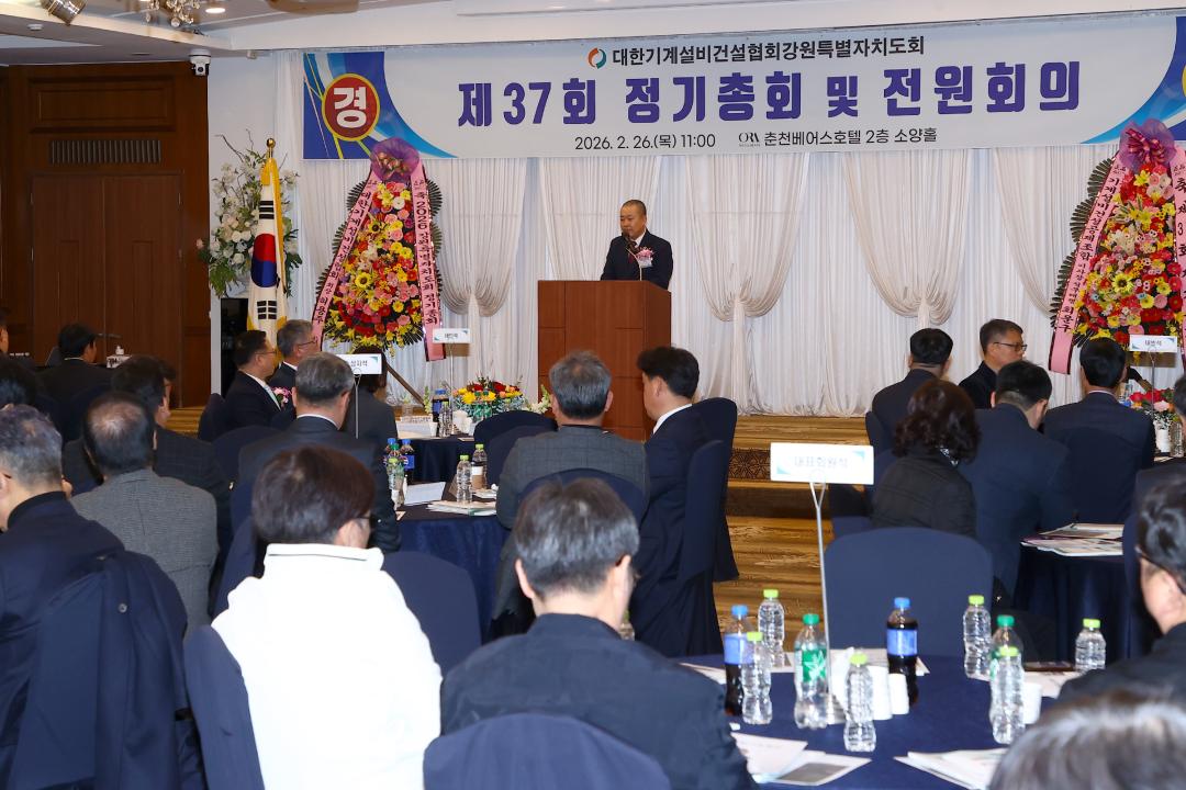 '대한기계설비건설협회 강원특별자치도회 제37회 정기종회' 게시글의 사진(10) '2026-02-26 대한기계설비건설협회 강원특별자치도회 제37회 정기종회 (10).jpg'