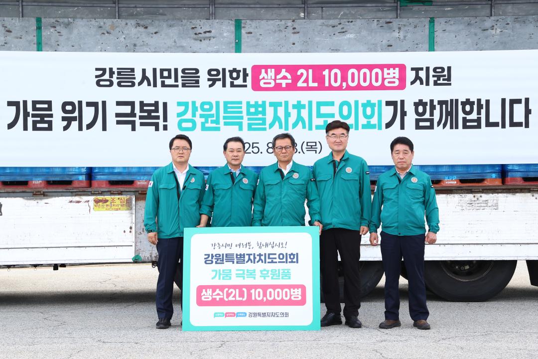 '강원특별자치도의회 강릉시 가뭄위기 극복 생수 전달식' 게시글의 사진(3) '2025-08-28 강원특별자치도의회 강릉시 가뭄위기 극복 생수 전달식 (3).jpg'