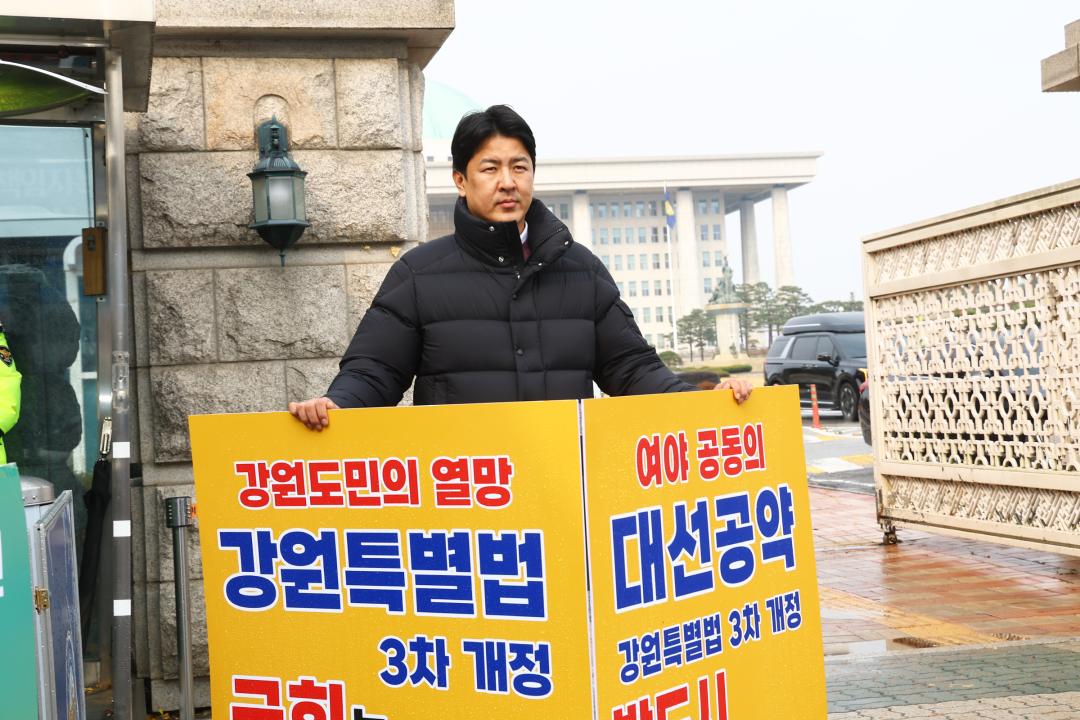 '강원특별법 3차 개정 조속통과 촉구를 위한 1인 시위' 게시글의 사진(13) '2025-11-27 강원특별법 3차 개정 조속통과 촉구를 위한 1인 시위 (13).jpg'