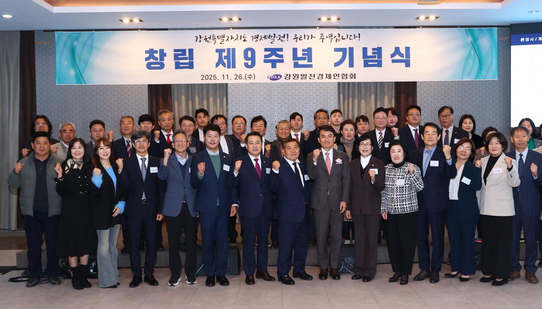 '강원발전경제인협회 창립 제9주년 기념식' 게시글의 사진(2) '2025-11-26 강원발전경제인협회 창립 제9주년 기념식 (2).jpg'