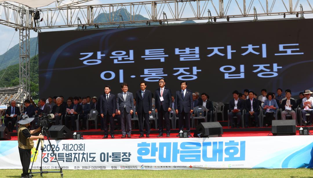 '2026 제20회 강원특별자치도 이통장 한마음대회' 게시글의 사진(1) '2026-06-11 2026 제20회 강원특별자치도 이통장 한마음대회 (1).jpg'