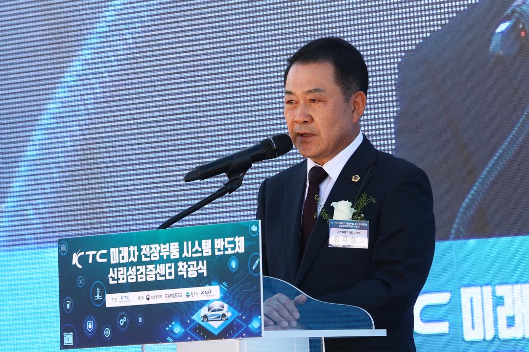 'KTC 미래차 전장부품 시스템 반도체 신뢰성검증센터 착공식' 게시글의 사진(13) '2025-10-28 KTC 미래차 전장부품 시스템 반도체 신뢰성검증센터 착공식 (13).jpg'