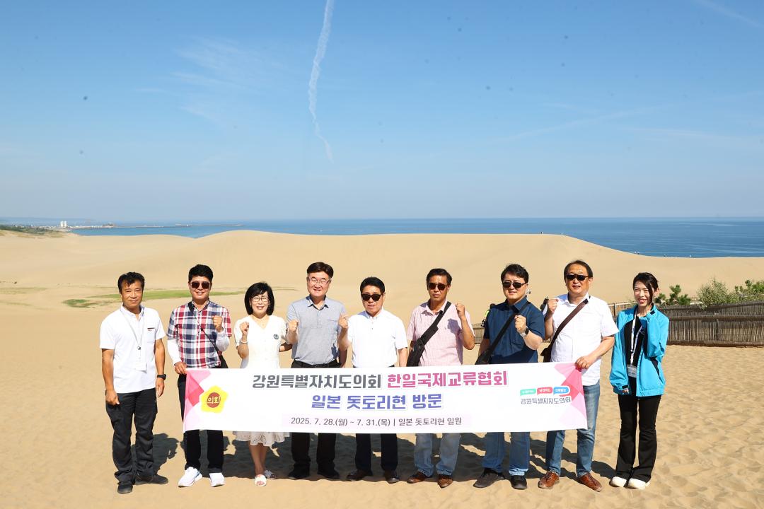 '강원특별자치도의회 한일국제교류협회 2025년 일본 돗토리현 방문' 게시글의 사진(4) '2025-07-30 강원특별자치도의회 한일국제교류협회 2025년 일본 돗토리현 방문 (4)_01_돗토리 사구 탐방.jpg'