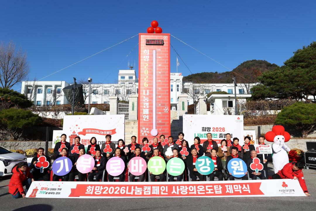 '희망2026나눔캠페인 사랑의온도탑 제막식' 게시글의 사진(15) '2025-12-01 희망2026나눔캠페인 사랑의온도탑 제막식 (15).jpg'