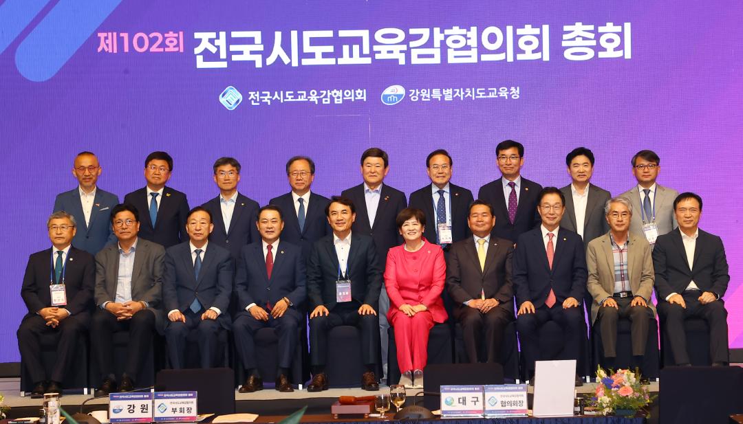 '제102회 전국시도교육감협의회 총회' 게시글의 사진(7) '2025-05-22 제102회 전국시도교육감협의회 총회 (6).jpg'