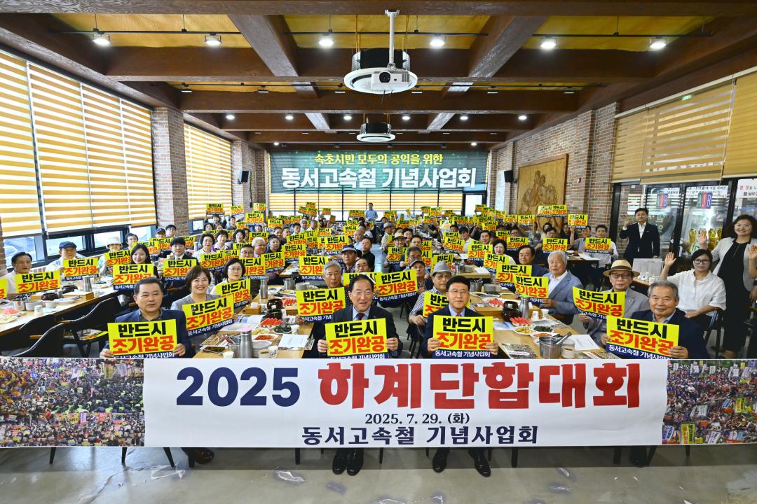 '동서고속철 기념사업회 2025 하계단합대회' 게시글의 사진(1) '2025-07-29 동서고속철 기념사업회 2025 하계단합대회 (1).jpg'